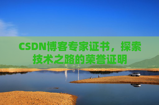 CSDN博客专家证书，探索技术之路的荣誉证明